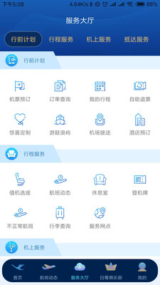 厦门航空手机app下载安卓正式版