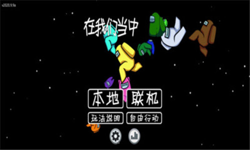 在我们之间游戏下载中文版苹果最新版