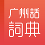 粤语学习词典 v1.0.0