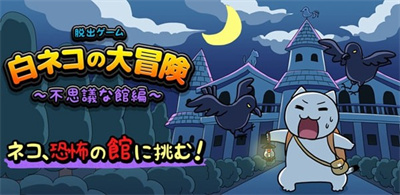 逃脱游戏白猫大冒险手机中文版下载