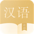 汉学宝典app v3.0