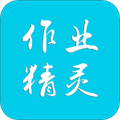 作业精灵iPhone最新版 v3.9.10
