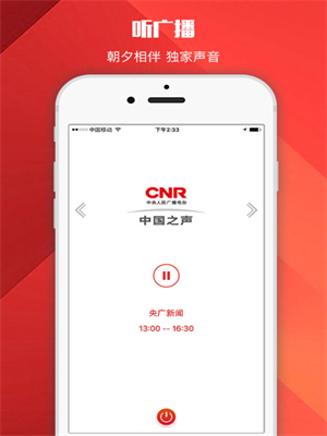中国之声客户端下载免费在线收听