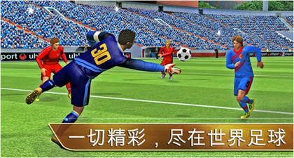世界足球2013破解版苹果手游下载v1.6.1