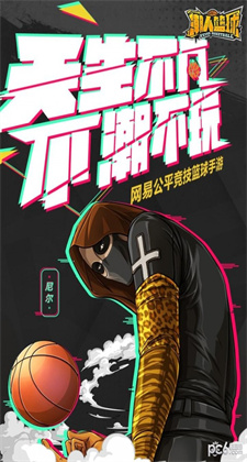 潮人篮球下载免费版本手机版