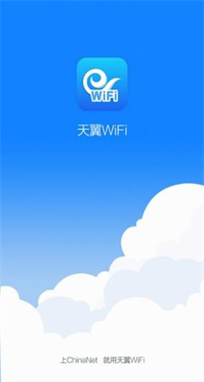 天翼WiFi客户端ios版本手机下载