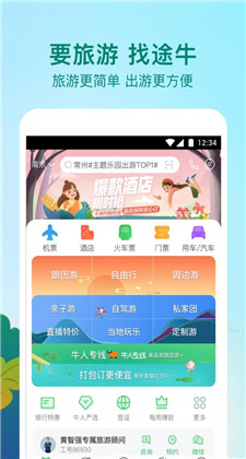途牛旅游app下载安装v10.56.0