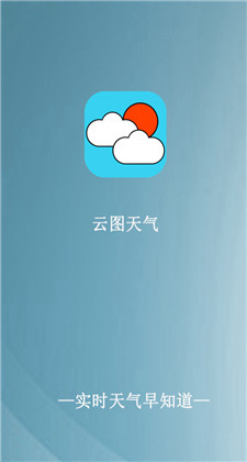 云图天气天气预报软件下载