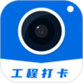 工程打卡相机app v1.0.0