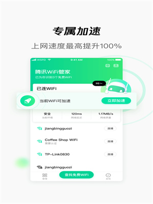 腾讯wifi管家app下载