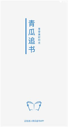 青瓜追书苹果最新版下载v1.0