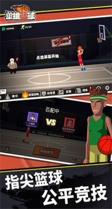 单挑篮球单机版手游下载v3.0.0