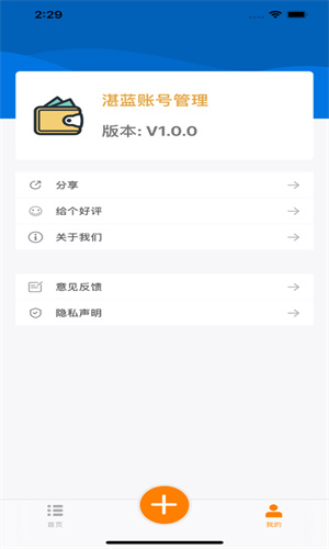 湛蓝账号管理手机版安全下载v1.0