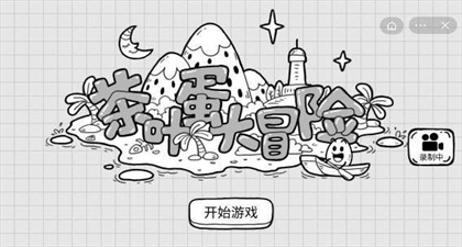 茶叶蛋大冒险游戏最新下载v1.0.0