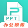 手机PPT模板 v3.3.1