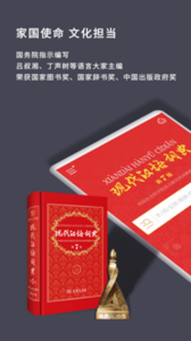 现代汉语词典官方版