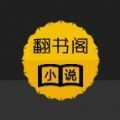翻书阁小说app v4.03.00