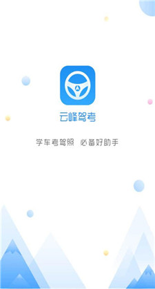 云峰驾考app安卓版