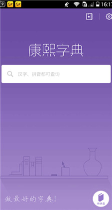康熙字典app免费版