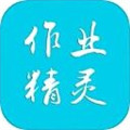 作业精灵app免费下载 v3.8.22