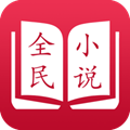全民免费阅读小说app v6.13.9.5