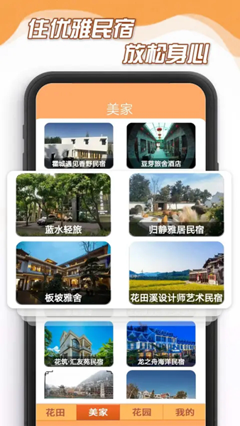 花田小家民宿app