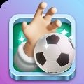 指尖足球竞技手机版 v9.3