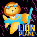狮子趣味飞机游戏