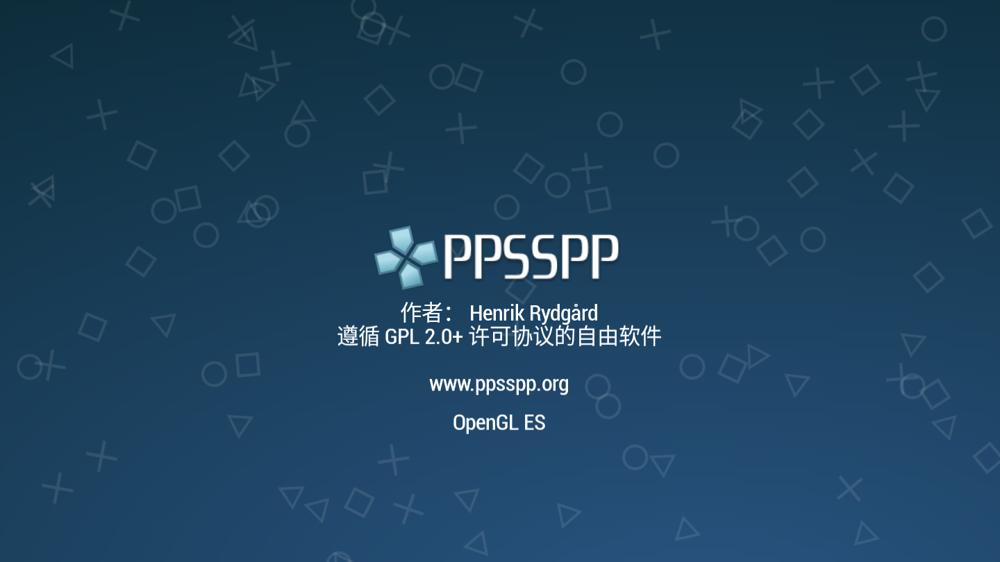 PPSSPP模拟器稳定版v1.17.1