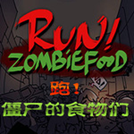 奔跑吧僵尸的食物下载中文版最新版 v1.0.5