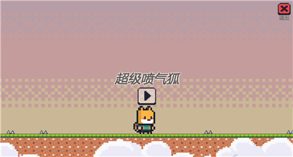 超级喷气狐游戏中文版下载